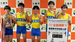埼玉・栗橋東中、男子リレーで中学校新記録　「完璧な走り」で全国V