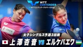 【女子シングルス予選3回戦】上澤杏音 vs エルケバエワ｜WTTコンテンダーアルマトイ2025