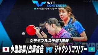 【女子ダブルス予選1回戦】小塩悠菜/出澤杏佳 vs ジャクシリコワ/フー｜WTTコンテンダーアルマトイ2025