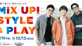 シーホース三河がららぽーと安城とコラボ企画を発表…秋のファッションを紹介