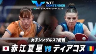【女子シングルス1回戦】赤江夏星 vs ディアコヌ｜WTTコンテンダーアルマトイ2025
