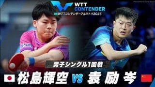 【男子シングルス1回戦】松島輝空 vs 袁励岑｜WTTコンテンダーアルマトイ2025