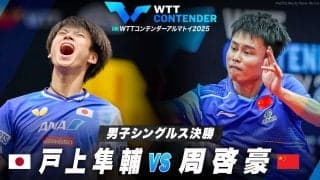 【男子シングルス決勝】戸上隼輔 vs 周啓豪｜WTTコンテンダーアルマトイ2025