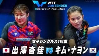 【女子シングルス1回戦】出澤杏佳 vs キム・ナヨン｜WTTコンテンダーアルマトイ2025