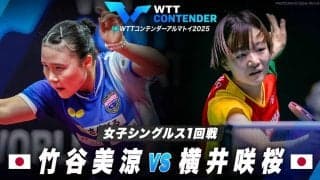 【女子シングルス1回戦】竹谷美涼 vs 横井咲桜｜WTTコンテンダーアルマトイ2025