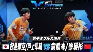 【男子ダブルス決勝】松島輝空/戸上隼輔 vs 袁励岑/徐瑛彬｜WTTコンテンダーアルマトイ2025