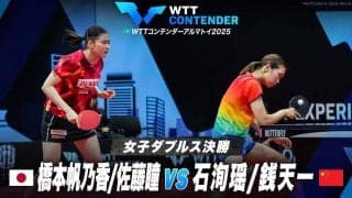 【女子ダブルス決勝】橋本帆乃香/佐藤瞳 vs 石洵瑶/銭天一｜WTTコンテンダーアルマトイ2025
