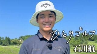 【動画】ひとりゴルフ〜石川航〜【房総カントリークラブ10番・11番】