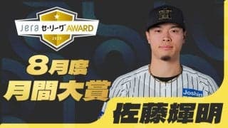 2025年8月度の「月間JERAセ・リーグAWARD」は阪神・佐藤輝明！勝負強さ抜群！チームに勝利を届ける一打でノミネート4回