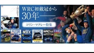 ASB電子雑誌書店でコリン・マクレーのバックナンバー特集を実施中