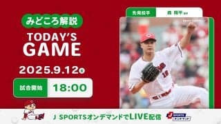 【見どころ解説】逆転CSへ向けて連勝狙う　託された先発森は立ち上がりの投球が鍵