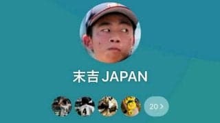 LINEグループは「末吉JAPAN」　短期で結束した高校日本代表