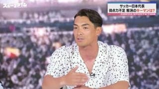 「ネガティブに考える必要ない」「今こういう結果が出たのは良いこと」ノーゴールで終わった親善試合に日本代表OBが持論
