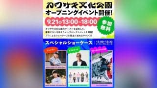 9月21日（日）カワサキ文化公園オープニングイベントが開催！