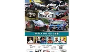 ラリーファンミーティング2025を9月23日に恵那笠置山モーターパークで開催