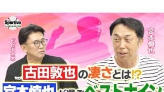 宮本慎也が選ぶベストナイン「プロ野球の歴史のなかでNo. 1だと思います」