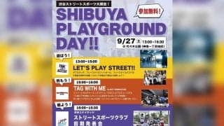 渋谷の真ん中で、ストリートスポーツ＆カルチャーを体験しよう！【SHIBUYA PLAYGROUND DAY!!】