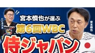 宮本慎也が選ぶ2026年WBCの侍ジャパン「ホームランを打てる選手は絶対にそろえないといけない」
