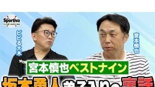 宮本慎也が選ぶベストナインと巨人・坂本勇人弟子入りした舞台裏とは「オールスターで...」
