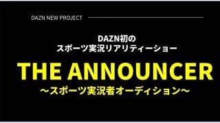 「夢を実現する場にしたい」DAZNが初のリアリティショーを開催！最優秀者は来年のDAZN実況の権利も獲得！