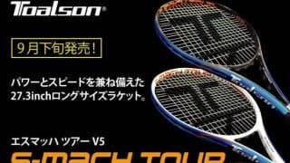 TOALSON＜トアルソン＞ 「エスマッハツアー V5」を9月下旬に発売！パワーとスピードを兼ね備えた27.3インチのロングサイズラケット