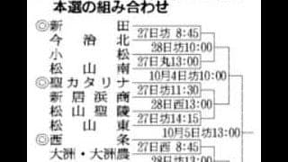 秋季高校野球愛媛県大会、本選の組み合わせ決まる　4チームがシード