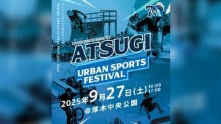 今週末9月27日(土)に神奈川県厚木市で「あつぎアーバンスポーツフェスティバル」が開催！