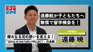 遠藤航・暁兄弟が取り組む『SEKAI NI WATARU プロジェクト』の実態。ジュニア年代に無償で海外留学を