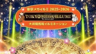 【TCK】東京メガイルミで“光と馬”を体感