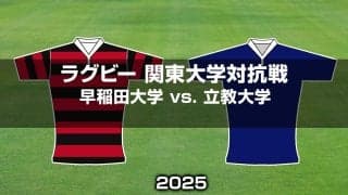 早大はSO服部亮太、FB矢崎由高が待望の先発。 初の大学選手権出場を目指す立教大と対戦