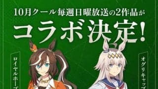 ウマ娘「シンデレラグレイ」×日曜劇場「ザ・ロイヤルファミリー」異色のコラボ実現