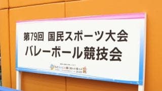成年男子は大学単独チームの茨城県と大阪府が準決勝へ　成年男女2日目の結果【わたSHIGA輝く国スポ2025】