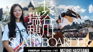 「世界で大活躍し、私の大好きなスケートボードの魅力を伝えたい！」世界の頂点に最も近い14歳、長谷川瑞穂選手インタビュー