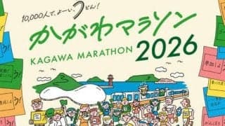 かがわマラソン、10月6日から一般枠のランナー募集開始