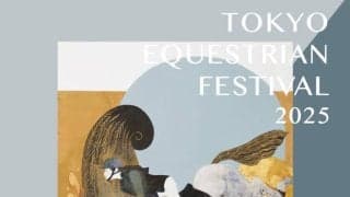 名馬と音楽とアートが競演 - Tokyo Equestrian Festival 2025