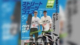 世界トップのライダー＆スケーターが神奈川県寒川町に集結！「SAMUKAWAストリートスポーツフェス」10月4日開催！