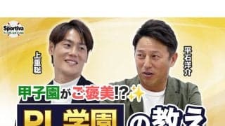 同級生の平石洋介と上重聡が語る名門・PL学園の教え「甲子園よりも普段の練習のほうが緊張していた」