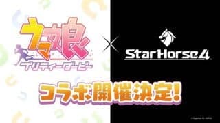 ゲーム『ウマ娘 プリティーダービー』、セガの競馬メダルゲーム『StarHorse4』とコラボ開催決定！