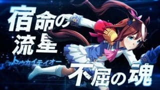 ウマ娘 新CMが放送開始！トウカイテイオーなどが登場