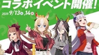 【ばんえい十勝】ウマ娘声優が帯広に集結！ゴールドシップ、スイープ、ドリジャ、デュランダル登場のウマ娘コラボイベント開催