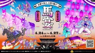 天皇賞（春）を盛り上げる、馬だらけの縁日が登場…「馬宴（うまうたげ）in お東さん広場」 開催