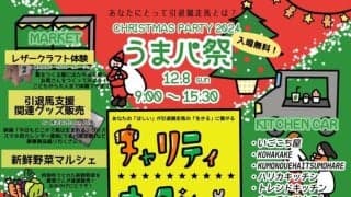 C.デムーロ、T.マーカンドなどジョッキー愛用アイテムのチャリティーオークション開催…うまパ祭り