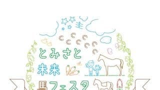 子どもと馬が繋がる、新しい体験型イベントが富里市で初開催…「とみさと 未来 馬フェスタ」草野太郎騎手・石神深一騎手・田中博康調教師らも出演