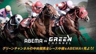 ABEMAが競馬新時代を開く『ABEMA de グリーンチャンネル』開始…JRA全レース中継が視聴可能に