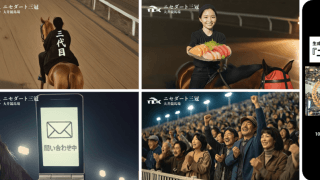 【TCK】生成AI活用の新CM「ニセダート三冠」を公開