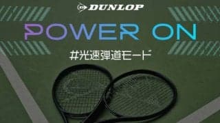 #光速弾道モード を実現するダンロップ新製品ラケット試打会参加者募集！