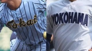 4日に準決勝！両雄の横浜と東海大相模が激突、ここ10戦でリードしているのは？神奈川秋季大会【25年秋高校野球】