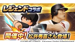 コナミのパワプロアプリに松井秀喜が登場　日米のレジェンドコラボで実現…ファン注目