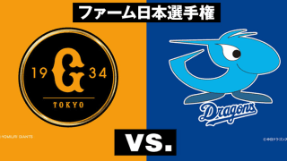 【中日好き】14年ぶりウエスタン・リーグ優勝のドラゴンズ、巨人とファーム日本選手権で対戦