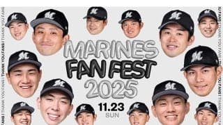 ロッテ、11月23日にファン感謝デー実施を発表　司会＆応援リポーターも決定